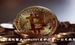 如何有效解决tpWallet质押问