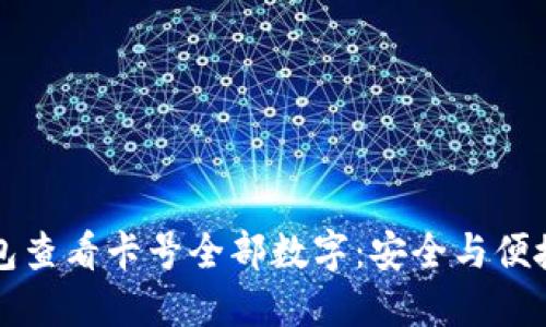 如何通过钱包查看卡号全部数字：安全与便捷的最佳实践