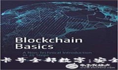 如何通过钱包查看卡号全