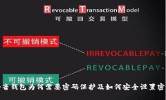 抖音钱包为何需要密码保