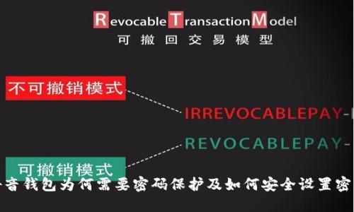 抖音钱包为何需要密码保护及如何安全设置密码