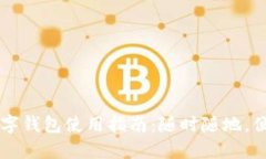 重庆数字钱包使用指南：
