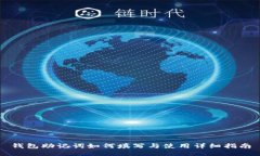 钱包助记词如何填写与使