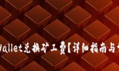 如何使用tpWallet兑换矿工费