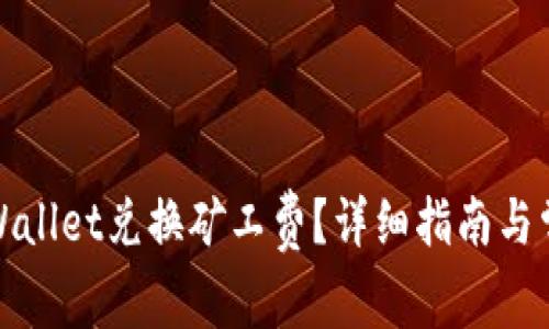 如何使用tpWallet兑换矿工费？详细指南与常见问题解答