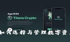 投数字钱包：如何选择与
