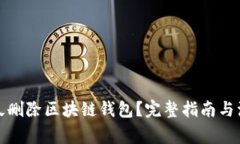 如何永久删除区块链钱包