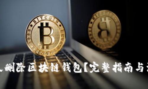 如何永久删除区块链钱包？完整指南与注意事项