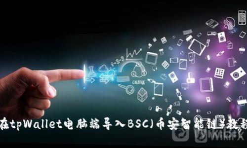 如何在tpWallet电脑端导入BSC（币安智能链）教程详解