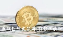 中国数字货币钱包研发公
