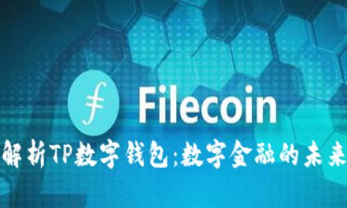 全面解析TP数字钱包：数字金融的未来趋势