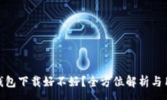 :数字人民币钱包下载好不