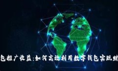 数字钱包推广收益：如何