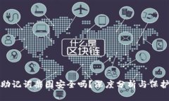 钱包助记词截图安全吗？