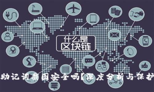 钱包助记词截图安全吗？深度分析与保护措施
