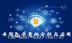 数字人民币钱包卡号的介