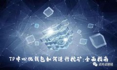 TP中心化钱包如何进行挖矿