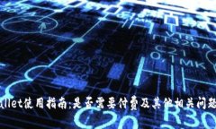 tpWallet使用指南：是否需要