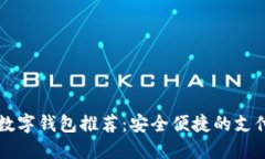 韩国最佳数字钱包推荐：