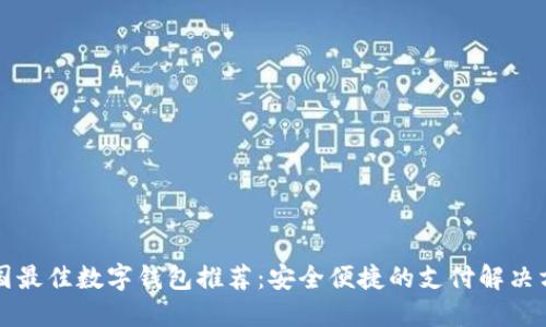 韩国最佳数字钱包推荐：安全便捷的支付解决方案