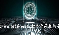 解决tpWallet和mdex打不开问
