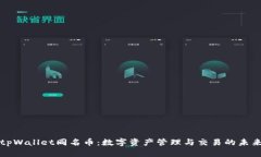 tpWallet同名币：数字资产管