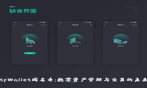 tpWallet同名币：数字资产管理与交易的未来