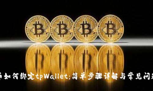 酷尔币如何绑定tpWallet：简单步骤详解与常见问题解答