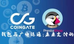 央行数字钱包与广电运通