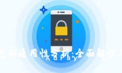 TP数字钱包的通用性分析：