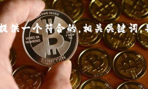 为了帮助你了解有关“tpWallet风险标志”的内容，我将提供一个符合的，相关关键词，并解释该主题。同时，我会提出并详细解答五个相关问题。

### 和关键词
tpWallet风险标志详解：如何识别和应对安全风险