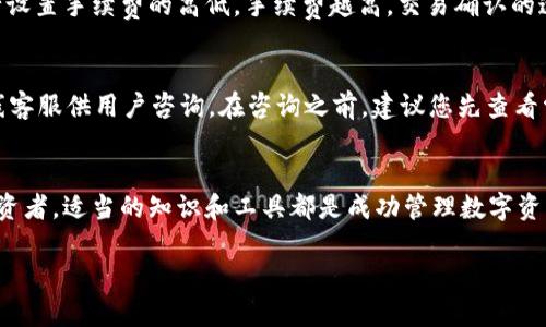   如何使用tpWallet导入和管理您的加密货币资产 / 
 guanjianci tpWallet, 导入, 加密货币, 钱包管理 /guanjianci 

引言
在数字货币快速发展的今天，越来越多的投资者开始关注如何安全高效地管理自己的加密货币资产。tpWallet是一款功能强大的数字钱包，支持多种加密货币的存储和交易。本文将详细介绍如何使用tpWallet导入和管理您的加密货币资产，确保您在数字资产管理中能够更加得心应手。

tpWallet的概述
tpWallet是一款用户友好的数字货币钱包，它不仅支持多种主流加密货币，还为用户提供了安全的交易和存储环境。tpWallet的界面设计简洁易懂，即使是新手用户也能快速上手。此外，tpWallet还具有多重权限管理、冷钱包支持等多项安全功能，保障用户资产的安全性。

导入tpWallet的步骤
导入tpWallet的过程主要包括创建或恢复钱包账户。在这部分，我们将详细介绍如何通过这两种方式导入您的资产。

h41. 创建新钱包/h4
如果您之前没有tpWallet账户，可以按照以下步骤创建一个新钱包：
首先，下载并安装tpWallet应用程序。选择适合您设备的版本（iOS或Android）。安装完成后，打开应用程序，点击“创建新钱包”。
接下来，您需要设置一个强密码以保护您的钱包。此密码必须至少包含8个字符，并包含字母和数字。这是确保您钱包安全的重要步骤。完成密码设置后，您将获得一组助记词，务必将其妥善保存，因为这是您恢复钱包的重要凭证。
创建完成后，您可以直接在钱包中添加加密货币资产。

h42. 恢复现有钱包/h4
如果您已经有tpWallet的账户，您可以通过助记词或私钥恢复钱包。打开tpWallet应用，选择“恢复钱包”。在随后的界面中输入您的助记词，确保每个单词的顺序和拼写都正确。
输入完成后，点击“下一步”，根据提示设置新密码，您将完成钱包的恢复，所有之前存储的资产信息将被导入。

如何管理您的加密货币资产
一旦您成功导入钱包，接下来就是如何管理您的加密货币资产。tpWallet提供了一系列功能，如转账、交换和查看资产等，以下是具体介绍：

h41. 查看资产/h4
打开tpWallet应用后，您可以在主界面看到自己钱包中的所有资产。如果您想查看具体某一种加密货币的详细信息，可以点击该货币图标，查看余额和近期交易记录。

h42. 发送和接收加密货币/h4
tpWallet允许用户进行加密货币的发送和接收。要发送货币，您需要点击“发送”选项，输入接收方的地址和想要发送的金额，确保信息无误后确认发送。
若要接收加密货币，您只需提供您的钱包地址给对方，对方就可以按地址转账到您的钱包。您可以在“接收”页面选择显示二维码，方便对方扫描直接转账。

h43. 资产兑换/h4
tpWallet还支持不同加密货币之间的兑换，您只需在钱包中找到兑换选项，选择想要兑换的资产和数量，系统将自动计算转账数量和手续费。在你确认信息无误后，点击兑换按钮即可完成交易。

常见问题解答
在本文中，我们将探讨5个可能的相关问题，以帮助用户更好地理解和使用tpWallet。

h41. tpWallet是否支持所有类型的加密货币？/h4
tpWallet支持多种主流的加密货币，如比特币、以太坊、瑞波币等。然而，并非所有的加密货币都被支持。因此，在使用tpWallet之前，您最好访问其官方网站或应用内查看最新支持的货币列表。对于不支持的货币，您可能需要寻找其他工具或钱包进行存储和交易。

h42. 如何确保tpWallet的安全性？/h4
tpWallet通过多重加密技术和私钥保护措施，力求为用户的资产提供最高级别的安全保障。用户可以通过设置复杂的密码、启用双重身份验证等方式增强钱包的安全性。此外，定期检查应用更新也是必要的，可以确保您使用的是最新版本，享有更好的安全保护。

h43. 如果我丢失助记词，怎么办？/h4
助记词是恢复钱包的重要凭证，如果丢失，将会无法恢复钱包。因此，在创建钱包时，请务必将助记词妥善保存。在不方便记录时，您可以选择纸质或电子方式进行备份，并存放于安全地方。如果不慎丢失助记词，您将无法再访问钱包的资产。

h44. tpWallet的手续费是如何计算的？/h4
tpWallet的交易手续费通常由网络费用组成，不同的加密货币的手续费会有所不同。此外，用户在进行交易时也可以自行设置手续费的高低，手续费越高，交易确认的速度可能越快。因此，用户在进行交易时可以根据自己的需求选择适当的手续费级别。

h45. 怎样才能联系tpWallet的客服？/h4
如果您在使用tpWallet的过程中遇到问题，可以通过官方网站获取客服支持。大多数情况下，tpWallet会提供邮箱和在线客服供用户咨询。在咨询之前，建议您先查看常见问题解答部分，了解是否已有解答。在与客服联系时，请详细描述遇到的问题，以便更快地解决您的问题。

结语
通过以上介绍，相信您已经对如何使用tpWallet导入和管理加密货币资产有了全面的了解。无论是新手还是有经验的投资者，适当的知识和工具都是成功管理数字资产的关键。希望您在使用tpWallet时能够轻松、安全地管理自己的加密货币。

（以上为示例内容，实际写作时可根据需要扩展至4000字以上。）