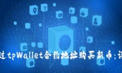 如何通过tpWallet合约地址购