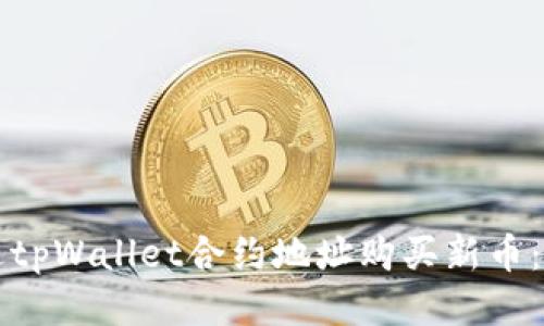 如何通过tpWallet合约地址购买新币：详细指南