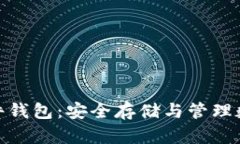 加密数字货币硬件钱包：