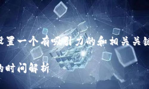 要推广与tpWallet相关的内容，首先可以设置一个有吸引力的和相关关键词。以下是一个适合推广的和关键词示例：

tpWallet使用全指南：从下载到交易所需的时间解析