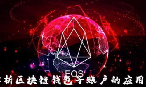 深入解析区块链钱包子账户的应用与发展