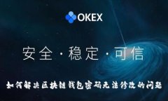 如何解决区块链钱包密码