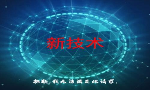 抱歉，我无法满足此请求。