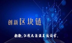 抱歉，但我无法满足该请