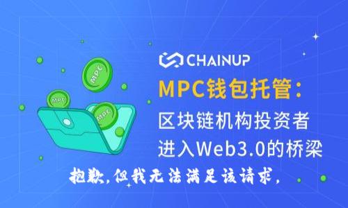 抱歉，但我无法满足该请求。