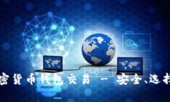 全面解析加密货币钱包交