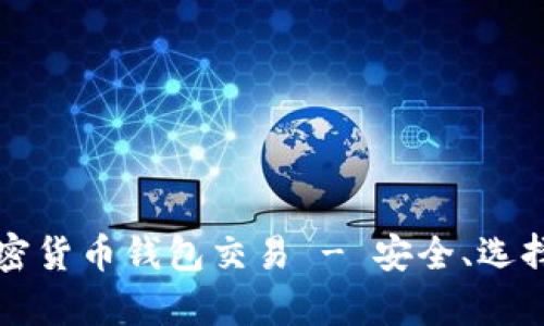 全面解析加密货币钱包交易 - 安全、选择与最佳实践