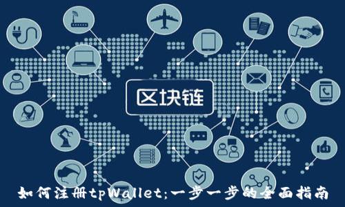   
如何注册tpWallet：一步一步的全面指南