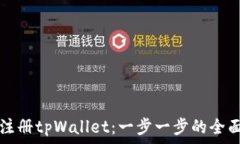   如何注册tpWallet：一步一