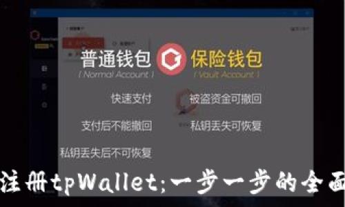   
如何注册tpWallet：一步一步的全面指南