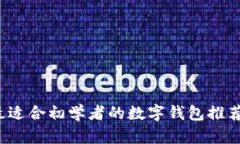 新手必看：最适合初学者