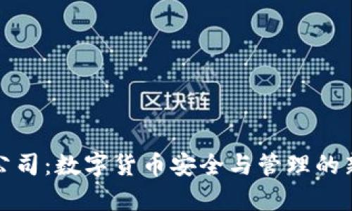 tpWallet公司：数字货币安全与管理的新时代先锋