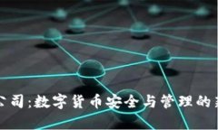 tpWallet公司：数字货币安全