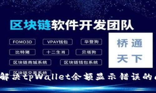 如何解决tpWallet余额显示错误的问题？
